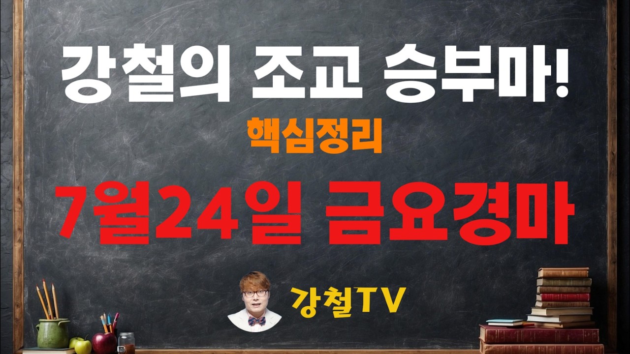 [경마] 개대박! 쩐이벌린다! 7월24일 금요경마 조교 추천!_강철의 조교 승부마! #경마#쓰나미#강철경마#강철경마tv#대박#불세출파이어#한국마사회#경마예상#고배당#오세현#검빛