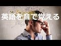 英語を音で覚える