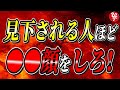 【斎藤一人】※コレをするだけで「人間関係」がガラリと変わります。見下される人ほど○○顔をしな！