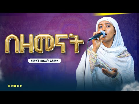🔴 ድንቅ ዝማሬ ♦️ ዘማሪት በጸሎት አስማረ " በዘመናት " ‼️ Zemarte Beselote Asmare " Bezmanate "