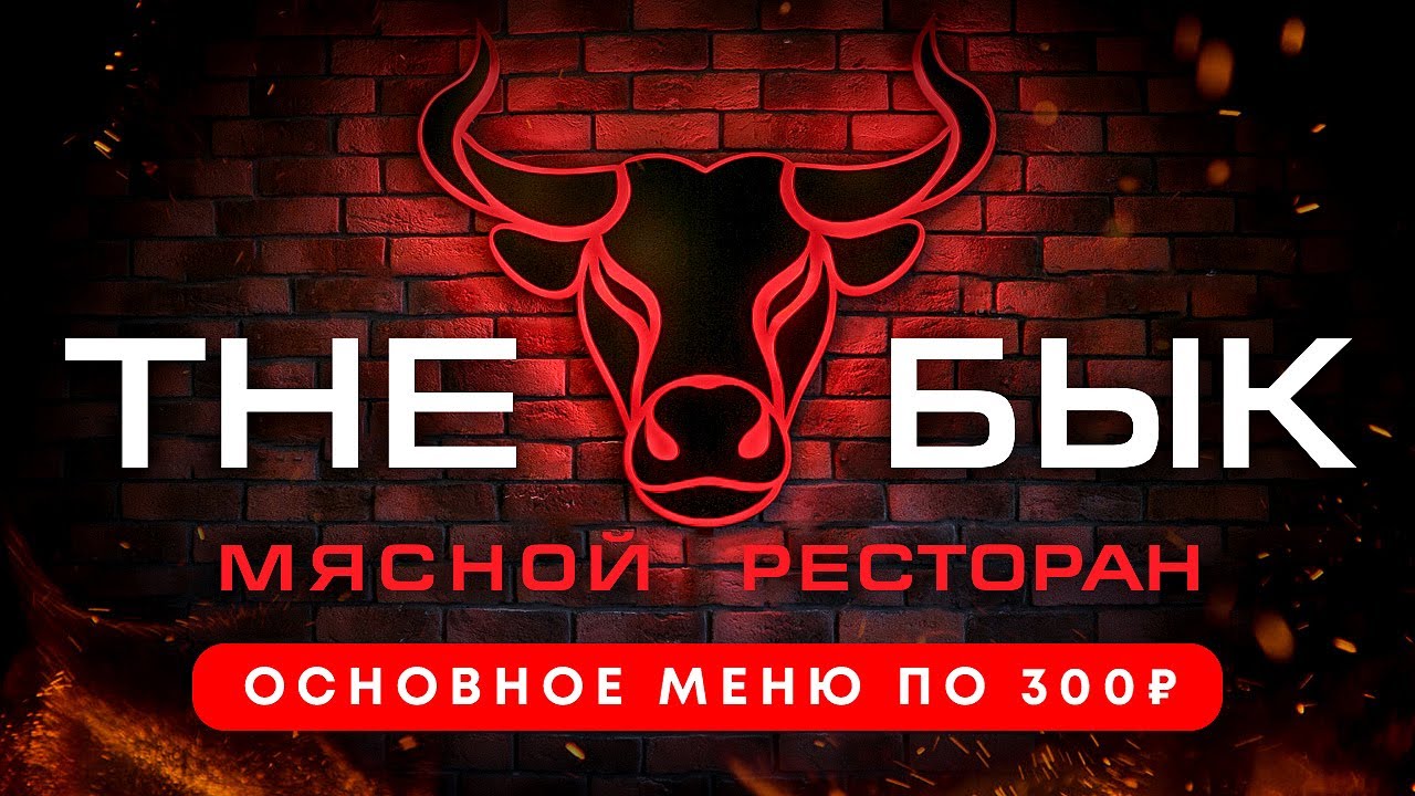 Зе бык кирова. Бык. The бык меню. Зе бык Москва. The бык в центре Москвы.