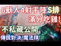 【魔法棋S排】6獸人4射手 滿分吃雞 不私藏公開 教你如何營運? 就是這麼強悍no~ 【修分靈】