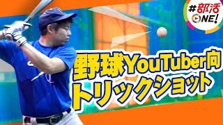 【野球神業チャレンジ】バットコントロール編『オレがイチローさんの意志を受け継ぐ‼』