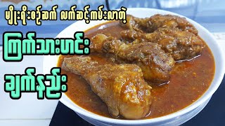 ကြက်သားဟင်း အရသာထူးကဲအောင်ချက်နည်း | Masala Chicken Curry Recipe | ကြက်သားမဆလာ ချက်နည်း