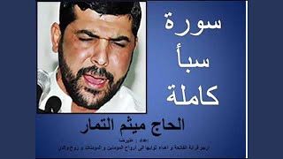 ميثم التمار سورة سابا