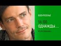 Анонс, Однажды, сегодня в 14:00 на НТВ, 2026