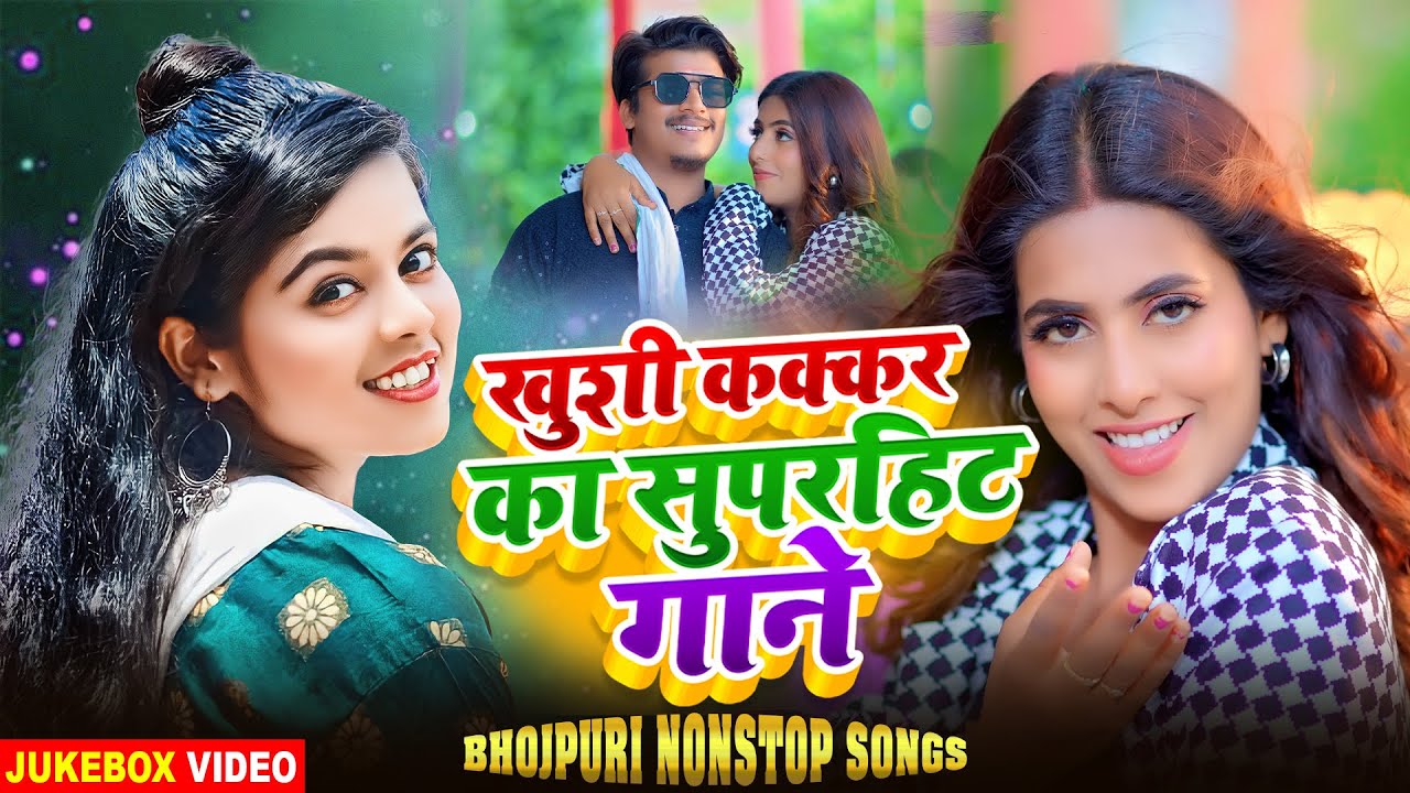 #Video_Jukebox | #ख़ुशी कक्कर के सुपरहिट भोजपुरी गाने | #Khushi Kakkar Nonstop Bhojpuri Songs
