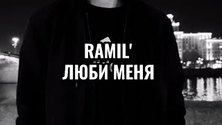 RAMIL' - ЛЮБИ МЕНЯ (fan video)