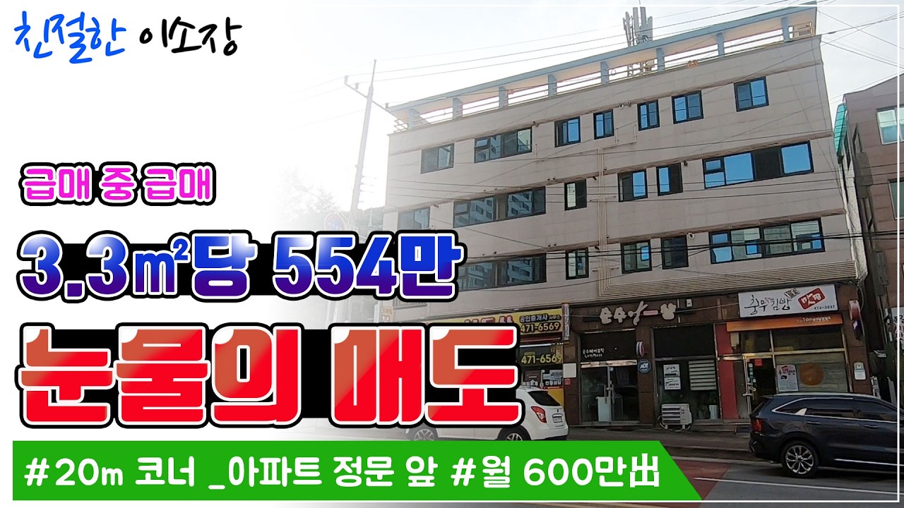 [상가원룸매매] 20미터코너, 아파트 정문 앞  , 친절한이소장,월 600만 出, 당 554만원!! ,급매 중 급매! , 눈물의 매도 , 친절한 이소장