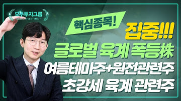 [한국전력|팜스토리|신라에스지|육계주|원전관련주] 초단기간 100% 급등! 이름만 대면 알만한 글로벌 육계브랜드! 여름시즌 원전이슈 폭등株 [모두투자그룹|현상철 전문가]