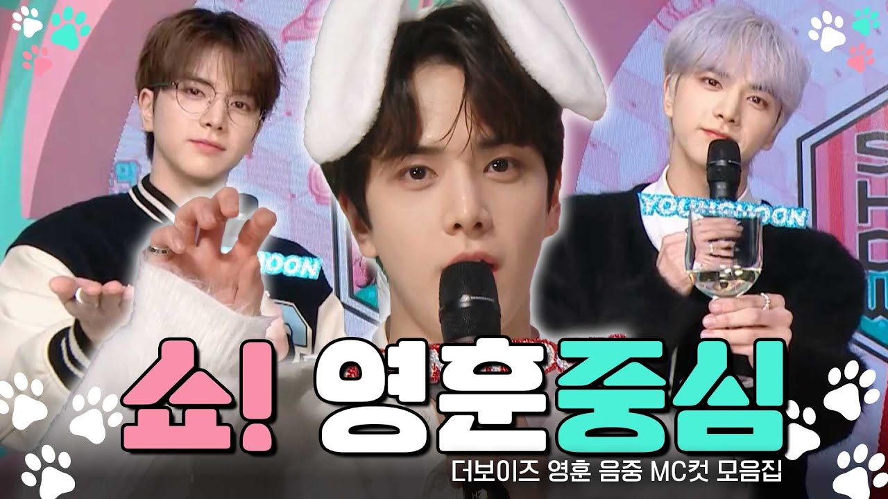 [쇼! 음악중심 MC컷 몰아보기] 강아지가 울지 않고 씩씩하게 잘하네요..🐶 더보이즈 영훈 MC컷 모음집 | 쇼! 음악중심 | TVPP | MBC 230225 방송