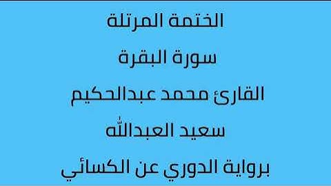 سورة ال عمران القارئ محمد عبدالحكيم العبدالله برواية الدوري عن الكسائي