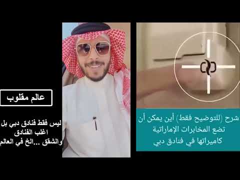 احذر الفنادق وبالاخص فنادق دبي الامارات ماسكين عليك فلم الميموني