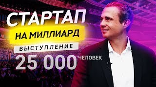 видео: СТАРТАП НА МИЛЛИАРД! Куда ВЛОЖИТЬ ДЕНЬГИ? Оскар Хартманн. картинка: СТАРТАП НА МИЛЛИАРД! Куда ВЛОЖИТЬ ДЕНЬГИ? Оскар Хартманн.