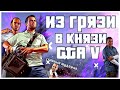 ВЕСЬ СЮЖЕТ ГТА 5 ЗА 25 МИНУТ! (GTA 5)