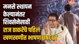 Raj Thackeray Uncut Speech | चौफेर टीका करत ठाण्यात राज ठाकरे ठाण्यात राज ठाकरेंचं खणखणीत भाषण