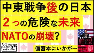 4.1 中東戦争終結後に待つ危険な未来　NATO脱退は起きるのか?