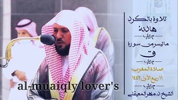بأداء كردي هادئ وفريد يرتل الشيخ ماهر المعيقلي  من سورة ق صلاة المغرب 11 ربيع الاول 1442