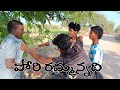 పోరి రమ్మన్నది // February 14 Special // Lovers day 💞 // villagecomedy ❤