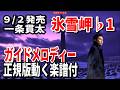 【速習】一条貫太 氷雪岬♭1 ガイドメロディー正規版動く楽譜付き
