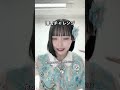 滑舌悪すぎwww【#きゃんちゅー】【#福山梨乃】