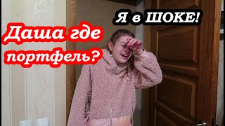 VLOG Даша пришла без ПОРТФЕЛЯ домой 🤦