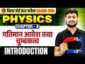 Class 12 Physics Chapter 4 Introduction | गतिमान आवेश और चुंबकत्व | 12th Physics Ch 4 Bihar Board