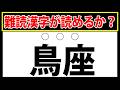 【鳥座】この難読漢字読めますか？挑戦者求む