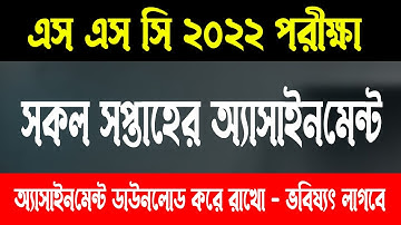 এসএসসি ২০২২ সকল সপ্তাহের অ্যাসাইনমেন্ট | SSC 2022 Assignment All Week | SSC Exam 2022 update news