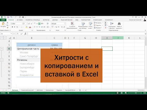 Хитрые приемы копирования и вставки, которые помогут вам работать в Excel эффективнее