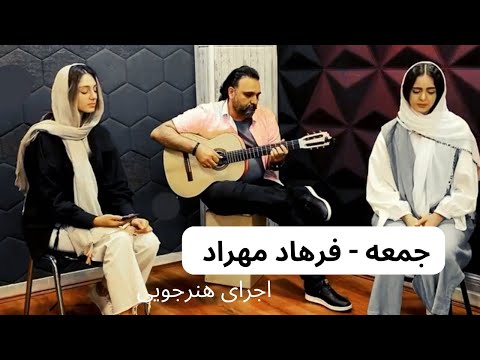 Jomeh Farhad Mehrad COVER جمعه فرهاد مهراد با صدای کیمیا و نیکا