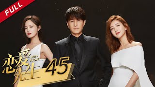 【ENG SUB】《恋爱先生 Mr. Right》第45集 大结局 靳东江疏影有情人终成眷属 主演：靳东 | 江疏影 | 辛芷蕾【China Zone 剧乐部】