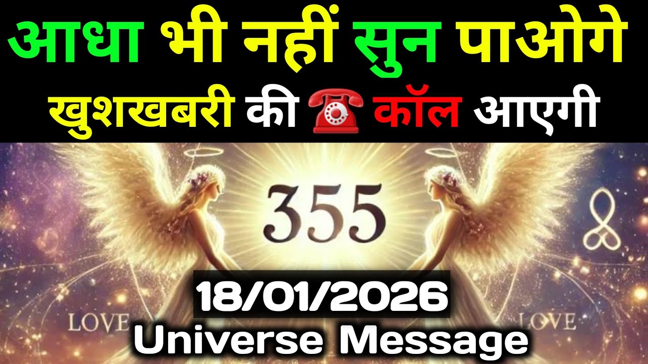 ✅18 जनवरी 2026 का ब्रह्मांडीय सन्देश || Aaj ka Universe Message || Divine Guidance Today
