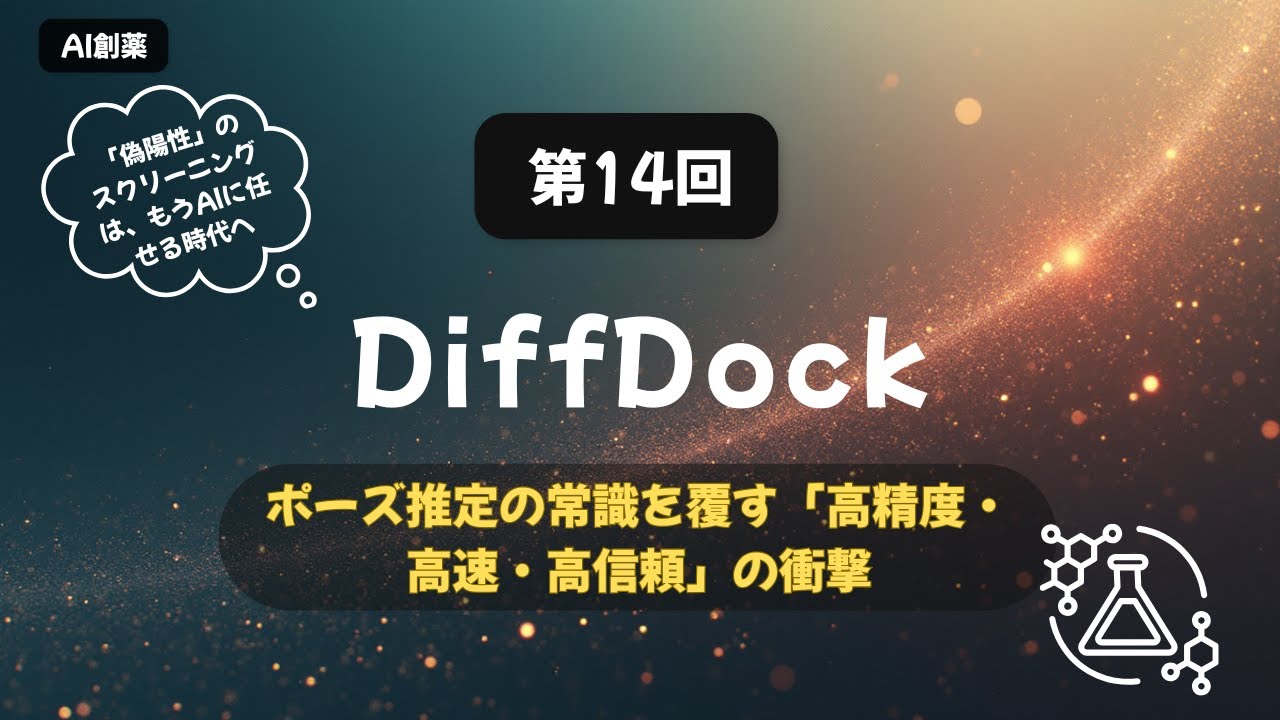 【AI創薬入門 #14】【Docking】DiffDock：拡散モデルでポーズ推定する - YouTube
