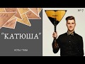 "Катюша" на балалайке (разбор) / “Katyusha” on the balalaika (tutorial)