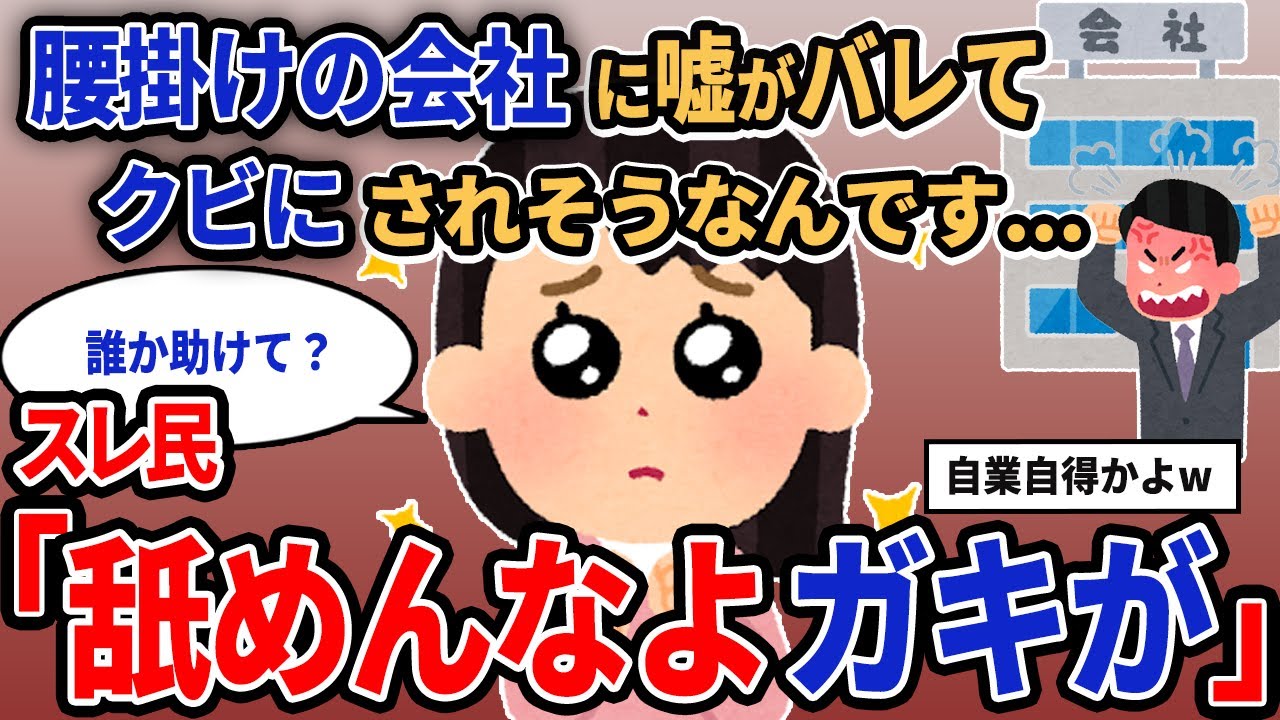 【報告者キチ】「腰掛けの会社に嘘がバレてクビにされそうなんです...」スレ民「舐めんなよガキが」【2chゆっくり解説】