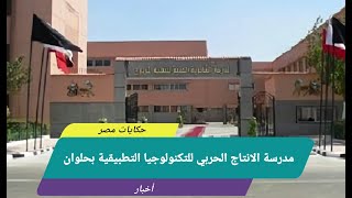 مدرسة الإنتاج الحربي للتكنولوجيا التطبيقية شروط التقديم وشروط القبول - التعليم الفنى - حكايات مصر