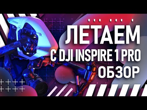 DJI Inspire 1 Pro и DJI Mavic 1 Pro  Обзор и сравнение  Какой квадрокоптер выбрать?