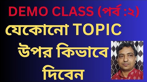 Demo class for primary interview | teaching demonstration | Bapisir | সহজ বাংলা | চতুর্থ শ্রেণি |