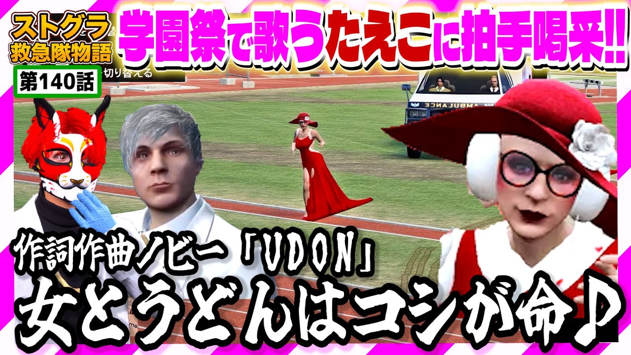 【ストグラ】癖になるサンクチュアリたえこの歌。救急隊イベント ピルボックス学園祭【救急隊物語/警察/赤兎がみとも/赤髪のとも】#140