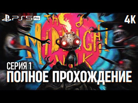 The Midnight Walk (видео)