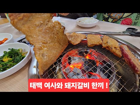 태백 여사와 돼지갈비 밥한끼  함백산 <strong>오투정</strong> 고기맛 최고 부드럽고 맛있네요 ᆢ