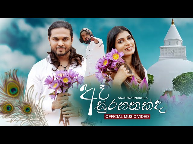 Ae Suraganakda (ඈ සුරඟනක්ද) | @anjuwarnakula | Official Music Video class=