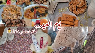 أجواء عيد الأضحى في دارنا..شكون غسل الدوارة...واش لبست أجواء عائلية