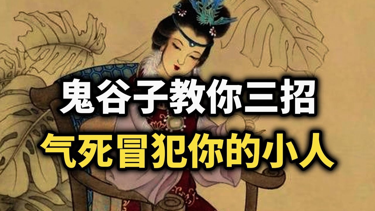 鬼谷子教你三招，气死那些冒犯你的小人~ #鬼谷子 #博弈 #强者思维 #人际关系 #职场 #谋略智慧 #认知觉醒