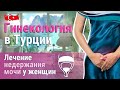 Лечение недержания мочи у женщин.  Гинекология в Турции.