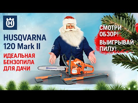 Обзор лучшей бензопилы для дачи + КОНКУРС || Husqvarna 120 Mark II