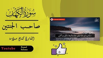 ما تيسر من سورة الكهف | قصة صاحب الجنتين | القارئ كمال سلامة 😍😍