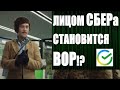 Вор Милославский становится "лицом СБЕРа"