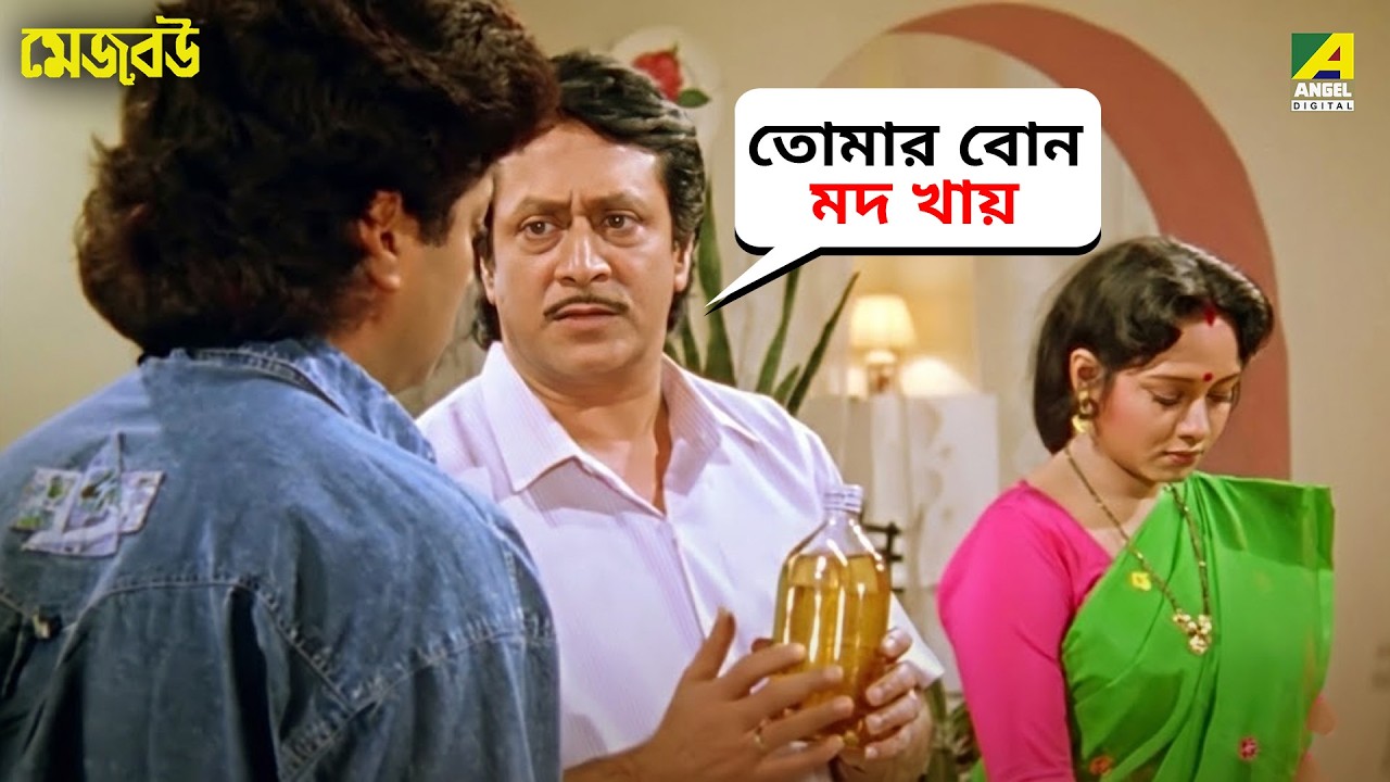 তোমার বোন মদ খায় | Mejo Bou | Ranjit Mallick | Tapas Pal | Chumki Chowdhury | Bengali Movie Scene